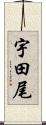 宇田尾 Scroll