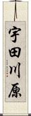 宇田川原 Scroll