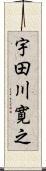 宇田川寛之 Scroll