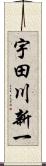 宇田川新一 Scroll