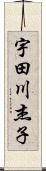 宇田川杰子 Scroll