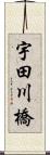 宇田川橋 Scroll