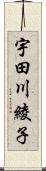 宇田川綾子 Scroll