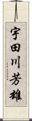 宇田川芳雄 Scroll