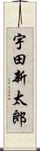 宇田新太郎 Scroll