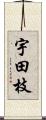 宇田枝 Scroll