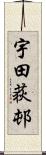 宇田荻邨 Scroll