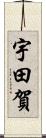 宇田賀 Scroll