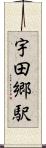 宇田郷駅 Scroll