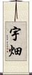 宇畑 Scroll