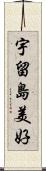 宇留島美好 Scroll