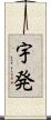 宇発 Scroll