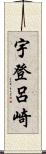 宇登呂崎 Scroll