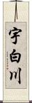 宇白川 Scroll