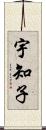 宇知子 Scroll