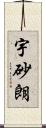 宇砂朗 Scroll
