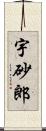 宇砂郎 Scroll