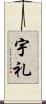 宇礼 Scroll