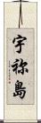 宇祢島 Scroll