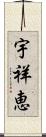 宇祥恵 Scroll