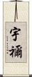 宇禰 Scroll