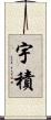 宇積 Scroll