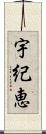 宇紀恵 Scroll