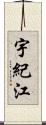 宇紀江 Scroll