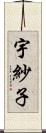 宇紗子 Scroll