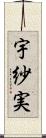 宇紗実 Scroll