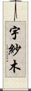 宇紗木 Scroll