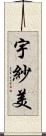 宇紗美 Scroll