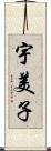 宇美子 Scroll