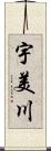 宇美川 Scroll