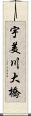 宇美川大橋 Scroll