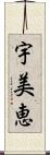 宇美恵 Scroll