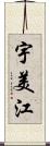 宇美江 Scroll