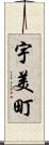 宇美町 Scroll