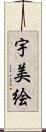 宇美絵 Scroll