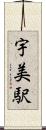 宇美駅 Scroll