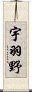 宇羽野 Scroll