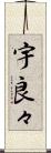 宇良々 Scroll