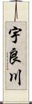 宇良川 Scroll