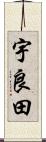 宇良田 Scroll
