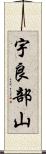 宇良部山 Scroll