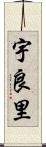 宇良里 Scroll
