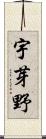 宇芽野 Scroll