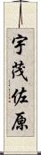 宇茂佐原 Scroll