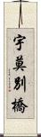 宇莫別橋 Scroll