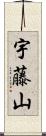 宇藤山 Scroll